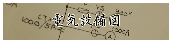 電気設備図