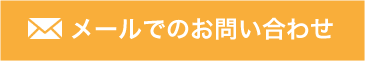 メールでのお問い合わせ